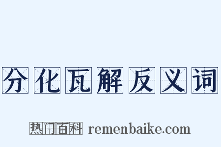 分化瓦解反义词是什么意思的图片